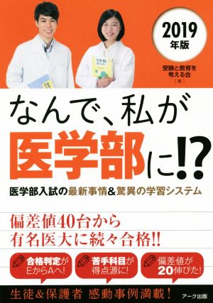 なんで、私が医学部に!?(2019年版) 医学部入試の最新事情&驚異の学習システム