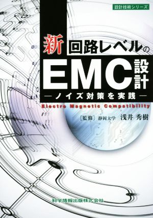 新/回路レベルのEMC設計 ノイズ対策を実践 設計技術シリーズ