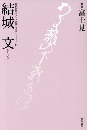 歌集 富士見 現代短歌ホメロス叢書