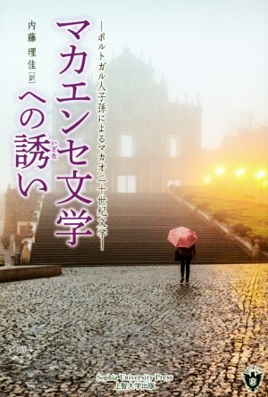 マカエンセ文学への誘い ポルトガル人子孫によるマカオ二十世紀文学