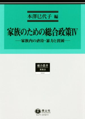 家族のための総合政策(Ⅳ) 家族内の虐待・暴力と貧困 総合叢書 家族法0021