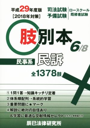 肢別本 平成29年度版(6/8) 司法試験/予備試験/ロースクール既修者試験 民事系 民訴