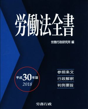 労働法全書(平成30年版)