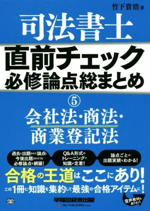 司法書士 直前チェック 必修論点総まとめ(5) 会社法・商法・商業登記法 直前チェック必修論点総まとめシリーズ