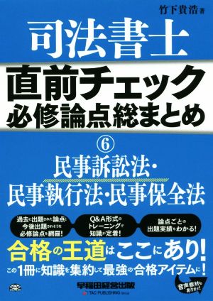 司法書士 直前チェック 必修論点総まとめ(6) 民事訴訟法・民事執行法・民事保全法 直前チェック必修論点総まとめシリーズ