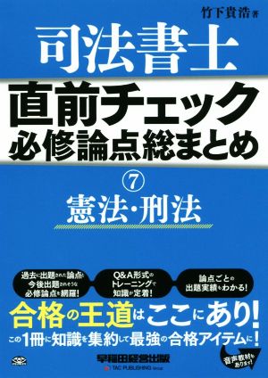 司法書士 直前チェック 必修論点総まとめ(7) 憲法・刑法 直前チェック必修論点総まとめシリーズ