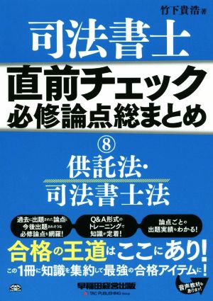 司法書士 直前チェック 必修論点総まとめ(8) 供託法・司法書士法 直前チェック必修論点総まとめシリーズ