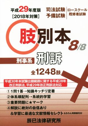 肢別本 平成29年度版(8/8) 司法試験/予備試験 ロースクール既修者試験 刑事系 刑訴