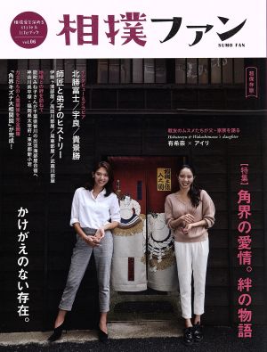 相撲ファン 超保存版(vol.06)角界の愛情。絆の物語
