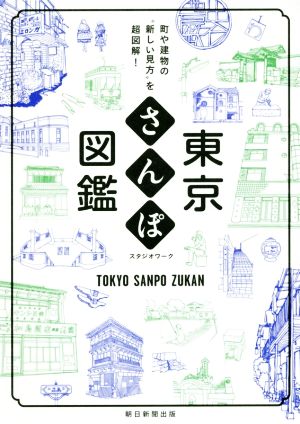 東京さんぽ図鑑 町や建物の“新しい見方