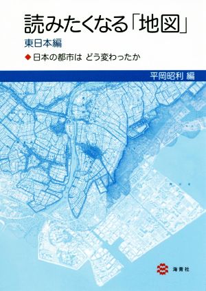 読みたくなる「地図」東日本編日本の都市はどう変わったか