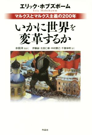 いかに世界を変革するか マルクスとマルクス主義の200年