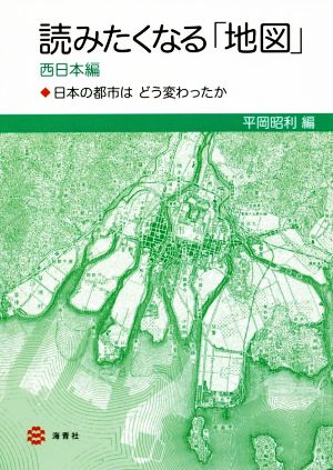 読みたくなる「地図」 西日本編日本の都市はどう変わったか