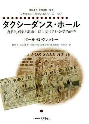 タクシーダンス・ホール商業的娯楽と都市生活に関する社会学的研究シカゴ都市社会学古典シリーズNo.4