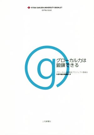 グローカル力は鍛錬できる 共愛学園前橋国際大学ブックレットEXTRA ISSUE