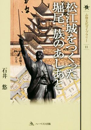 松江城をつくった堀尾一族のあしあと 山陰文化ライブラリー11