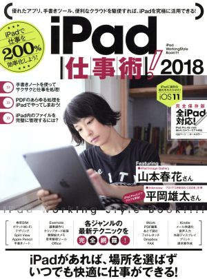 iPad仕事術！(2018)
