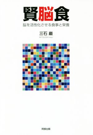 賢脳食 脳を活性化させる食事と栄養