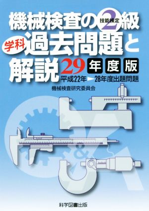 機械検査の2級学科過去問題と解説(29年度版)