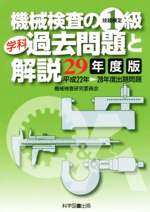 機械検査の1級学科過去問題と解説(29年度版)