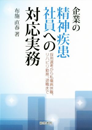 企業の精神疾患社員への対応実務 採用選考から私傷病休職、リハビリ勤務、退職まで