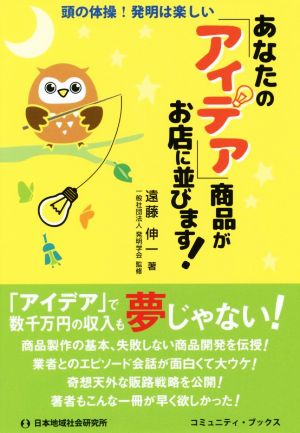 あなたの「アイデア」商品がお店に並びます！ 頭の体操！発明は楽しい コミュニティ・ブックス