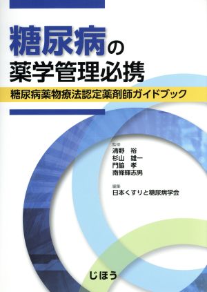 糖尿病の薬学管理必携 糖尿病薬物療法認定薬剤師ガイドブック