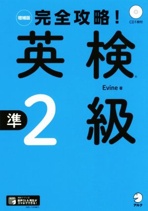 完全攻略！英検準2級 増補版