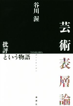 芸術表層論 批評という物語