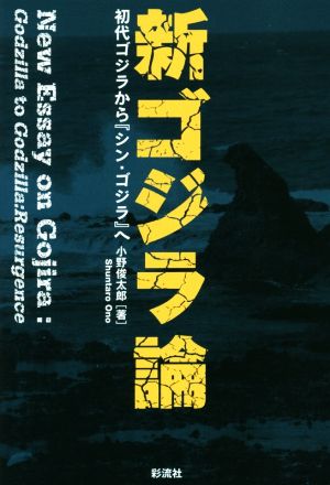 新ゴジラ論初代ゴジラから『シン・ゴジラ』へ