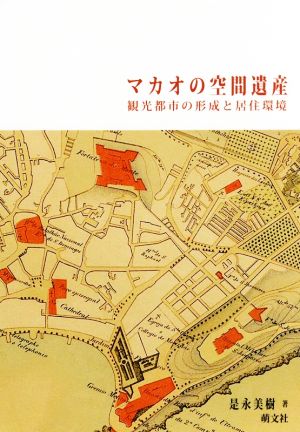 マカオの空間遺産 観光都市の形成と居住環境