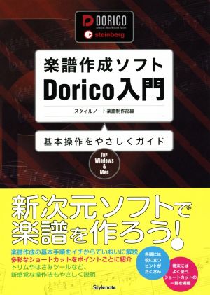 楽譜作成ソフトDorico入門 基本操作をやさしくガイド