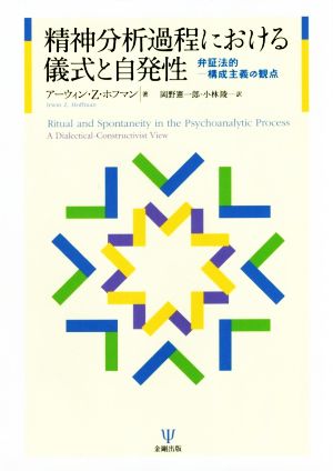 精神分析過程における儀式と自発性弁証法的-構成主義の観点