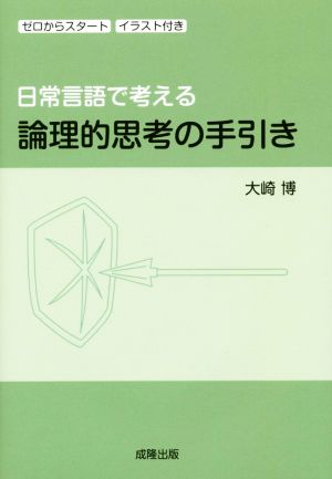 日常言語で考える論理的思考の手引き ゼロからスタート イラスト付き