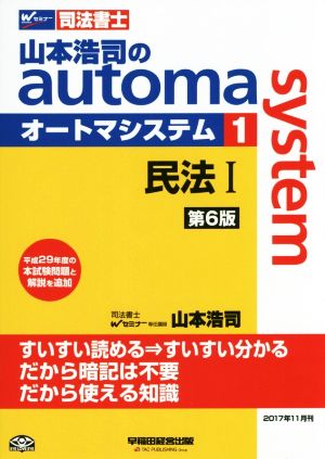 山本浩司のautoma system 第6版(1)民法ⅠWセミナー 司法書士