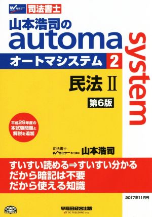 山本浩司のautoma system 第6版(2)民法Ⅱ 平成29年度本試験問題と解説を追加Wセミナー 司法書士
