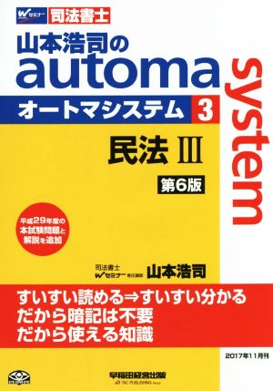 山本浩司のautoma system 第6版(3)民法ⅢWセミナー 司法書士