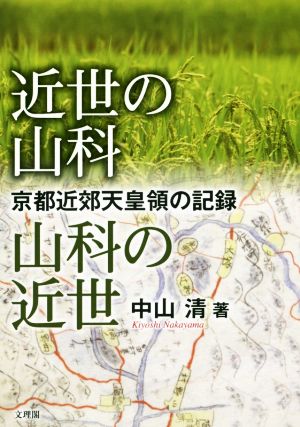 近世の山科 山科の近世 京都近郊天皇領の記録