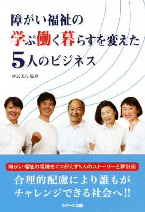 障がい福祉の学ぶ働く暮らすを変えた5人のビジネス