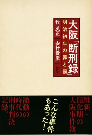 大阪「断刑録」 明治初年の罪と罰