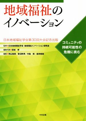 地域福祉のイノベーション 日本地域福祉学会第30回大会記念出版