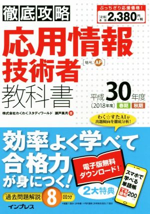 徹底攻略 応用情報技術者教科書(平成30年度)