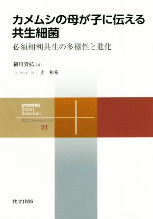 カメムシの母が子に伝える共生細菌 必須相利共生の多様性と進化 共立スマートセレクション21