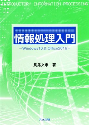 情報処理入門 Windows10 & Office2016