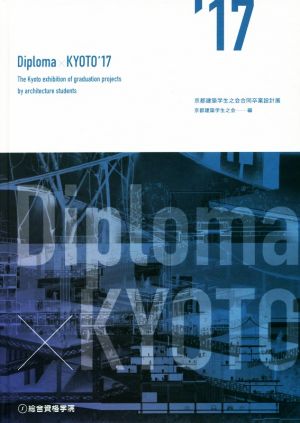 Diploma×KYOTO'17 京都建築学生之会合同卒業設計展