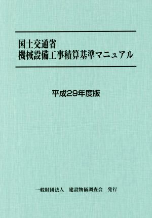 国土交通省機械設備工事積算基準マニュアル(平成29年度版)