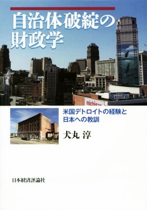 自治体破綻の財政学 米国デトロイトの経験と日本への教訓