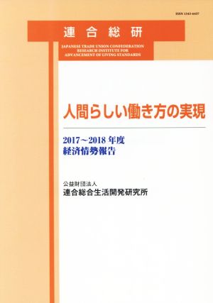 人間らしい働き方の実現 経済情勢報告2017～2018年度