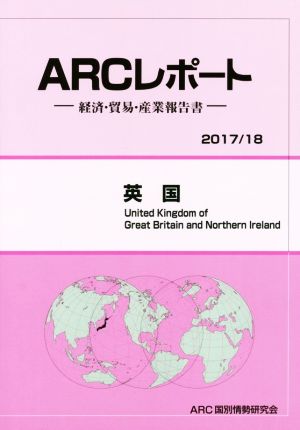 ARCレポート 英国(2017/18) 経済・貿易・産業報告書