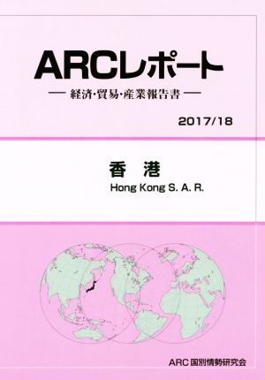 ARCレポート 香港(2017/18) 経済・貿易・産業報告書